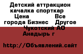 Детский аттракцион качалка спорткар  › Цена ­ 36 900 - Все города Бизнес » Другое   . Чукотский АО,Анадырь г.